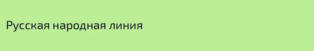 Русская народная линия
